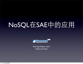NoSQL在SAE中的应用

               Sina App Engine team
                  weibo.com/saet




11年11月25日星期五
 