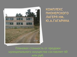 Плановая стоимость от продажи
муниципального имущества составляет 60
млн.руб.
 