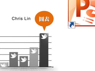 Chris Lin   圖表
 