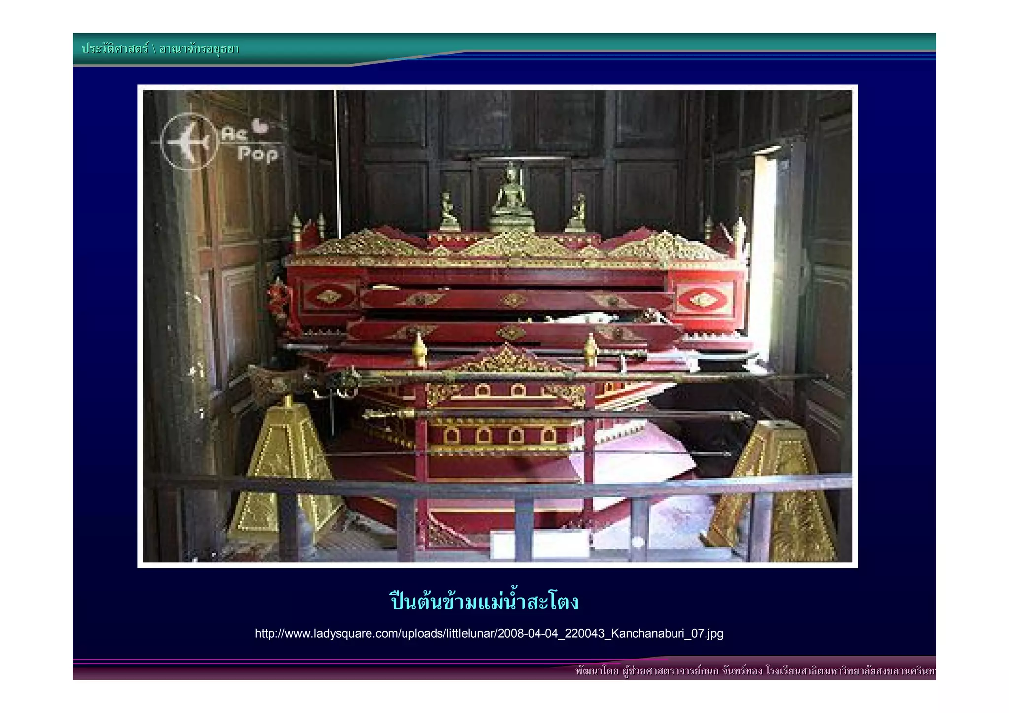 ประวัติศาสตร  อาณาจักรอยุธยา




                                                         ปนตนขามแมน้ําสะโตง
                                 http://www.ladysquare.com/uploads/littlelunar/2008-04-04_220043_Kanchanaburi_07.jpg


                                                                                         พัฒนาโดย ผูชวยศาสตราจารยกนก จันทรทอง โรงเรียนสาธิตมหาวิทยาลัยสงขลานครินทร
 