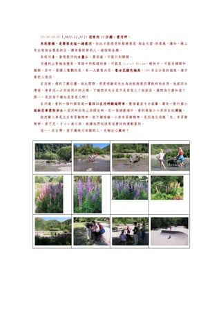 10:30~10:45（2011.12.11）
            （2011.12.11）
                       ，這裡的 15 分鐘，箭河畔。
                               分鐘，箭河畔
 來到箭鎮，是需要走逛一趟箭河，如此才能感受到箭鎮曾是~掏金天堂~的意義，據知，鎮上
 來到箭鎮，是需要走逛一趟箭河
有出租掏金器具的店，讓有發財夢的人，過個掏金癮。
 來到河邊，發現箭河的水量小
           水量小，最深處，可能只到腳踝。
           水量小
 河邊的山景極為優美，翠綠中所點綴的黃，可能是 Scotch Bloom，樹林中，可能有樺樹和
楓樹，其中，最讓人驚艷的是，有一大叢魯冰花，魯冰花顏色極美
                      魯冰花顏色極美，100 多公分高的植株，幾乎
                      魯冰花顏色極美
要把人埋沒。
 在這裡，遇到了宋伉儷，彼此閒聊，再度感謝宋先生為欣凱做高空彈跳時的拍照，他說回台
        宋
灣後，會寄送一片所拍照片的光碟。ㄚ嬌問宋先生是不是客家人？他說是，還問為什麼知道？
那…，是因為ㄚ嬌也是客家人啊！
 在河邊，看到一個外國家庭一家四口在河畔騎越野車，整個畫面十分溫馨，還有一對外國小
             一家四口在河畔騎越野車
             一家四口在河畔騎越野車
姐妹花牽黑狗涉水。從河畔往街上回頭走時，在一個遊戲場中，看到幾個小小男孩在玩滑板
姐妹花牽黑狗涉水。                             滑板。
                                      滑板
 紐西蘭人真是天生有冒險精神。依ㄚ嬌推論，小孩有冒險精神，是因為父母親「先」有冒險
精神，君不見，才 4~6 歲小孩，就讓他們玩速度這麼快的運動器材。
 這…，在台灣，豈不讓做父母親的人，先嚇出心臟病？
 