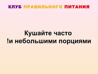 КЛУБ ПРАВИЛЬНОГО ПИТАНИЯ




     Кушайте часто
!и небольшими порциями
 