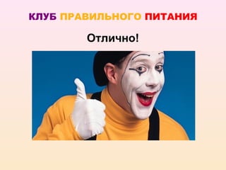 КЛУБ ПРАВИЛЬНОГО ПИТАНИЯ

        Отлично!
 