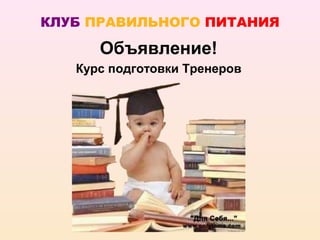 КЛУБ ПРАВИЛЬНОГО ПИТАНИЯ

      Объявление!
   Курс подготовки Тренеров
 