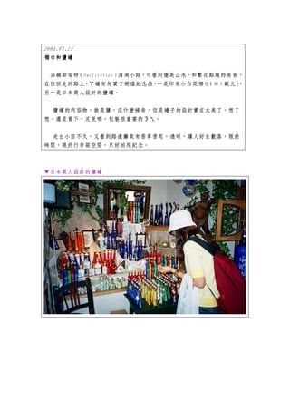 2003.07.22
領巾和鹽罐

 沿赫斯塔特 Hallstatter）
      （            濱湖小路，可看到優美山水，和繁花點綴的房舍，
在往回走的路上，ㄚ嬌匆匆買了兩樣紀念品，一是印有小白花領巾      （＠5 歐元）
                                         ，
另一是日本商人設計的鹽罐。


 鹽罐的內容物，就是鹽，沒什麼稀奇，但是罐子的設計實在太美了，想了
想，還是買下，足見哪，包裝很重要的ㄋㄟ。


 走出小店不久，又看到路邊攤架有香草香皂，透明，讓人好生歡喜，限於
時間，限於行李箱空間，只好拍照紀念。



▼日本商人設計的鹽罐
 