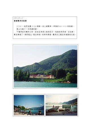 2003.07.22
搭遊覽車回旅館

  21:00~，我們這團 20 人+領隊，坐上遊覽車，準備回 BAD ISCHI 的旅館。
 晚上九點了，天色還亮著。
 ㄚ嬌拜託司機和小周，給坐在車掌小姐的位子，他倆欣然同意，坐這裡，
實在棒透了，視野寬大，配合車速，有時仰頭看，覺得自己像沒有翅膀的天使。
 