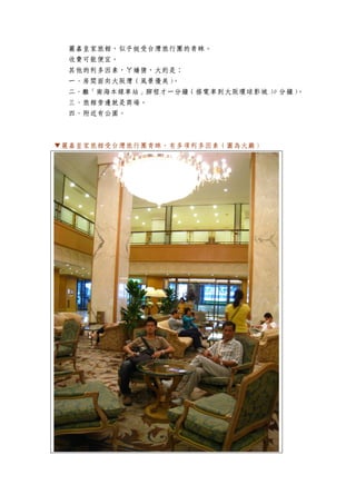 麗嘉皇家旅館，似乎挺受台灣旅行團的青睞。
  收費可能便宜。
  其他的利多因素，ㄚ嬌猜，大約是：
  一、房間面向大阪灣（風景優美）。
  二、離「南海本線車站」腳程才一分鐘（搭電車到大阪環球影城 30 分鐘）。
  三、旅館旁邊就是商場。
  四、附近有公園。



▼麗嘉皇家旅館受台灣旅行團青睞，有多項利多因素（圖為大廳）
 