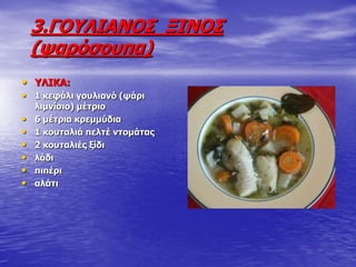 3.ΓΝ΢ΙΗΑΛΝΠ ΜΗΛΝΠ
(ςαξόζνππα)
• ΢ΙΗΘΑ:
• 1 θεθάιη γνπιηαλό (ςάξη
ιηκλίζην) κέηξην
• 6 κέηξηα θξεκκύδηα
• 1 θνπηαιηά πειηέ ληνκάηαο
• 2 θνπηαιηέο μίδη
• ιάδη
• πηπέξη
• αιάηη
 