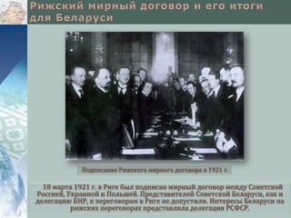 Подписание Рижского мирного договора в 1921 г.

18 марта 1921 г. в Риге был подписан мирный договор между Советской
Россией, Украиной и Польшей. Представителей Советской Беларуси, как и
делегацию БНР, к переговорам в Риге не допустили. Интересы Беларуси на
рижских переговорах представляла делегация РСФСР.

 