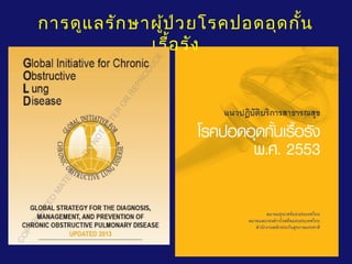 การดูแลรักษาผู้ป่วยโรคปอดอุดกั้น
เรื้อรัง
 