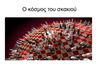 Ο κόσμος του σκακιού 
 