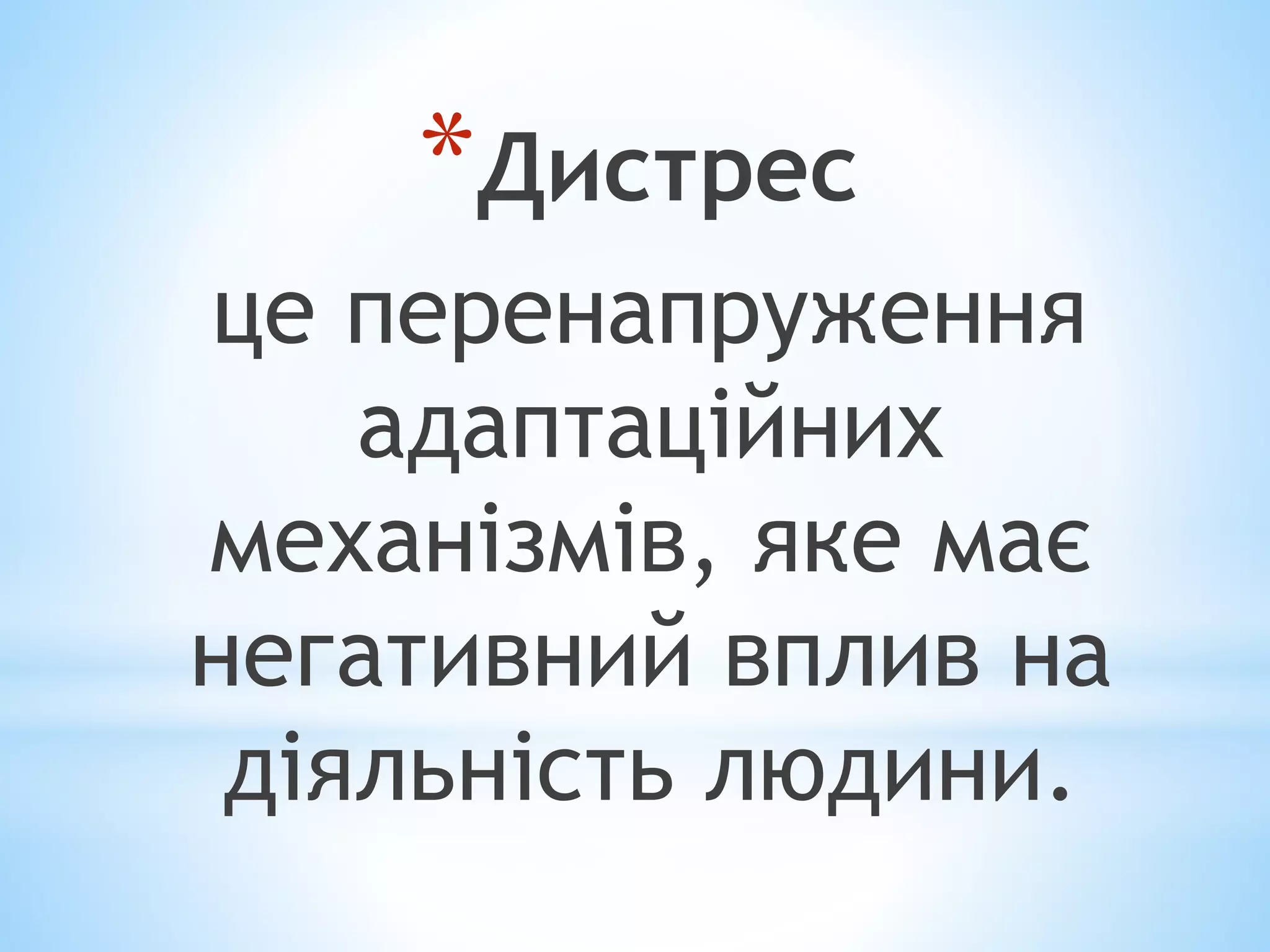 *Дистрес 
це перенапруження 
адаптаційних 
механізмів, яке має 
негативний вплив на 
діяльність людини. 
 