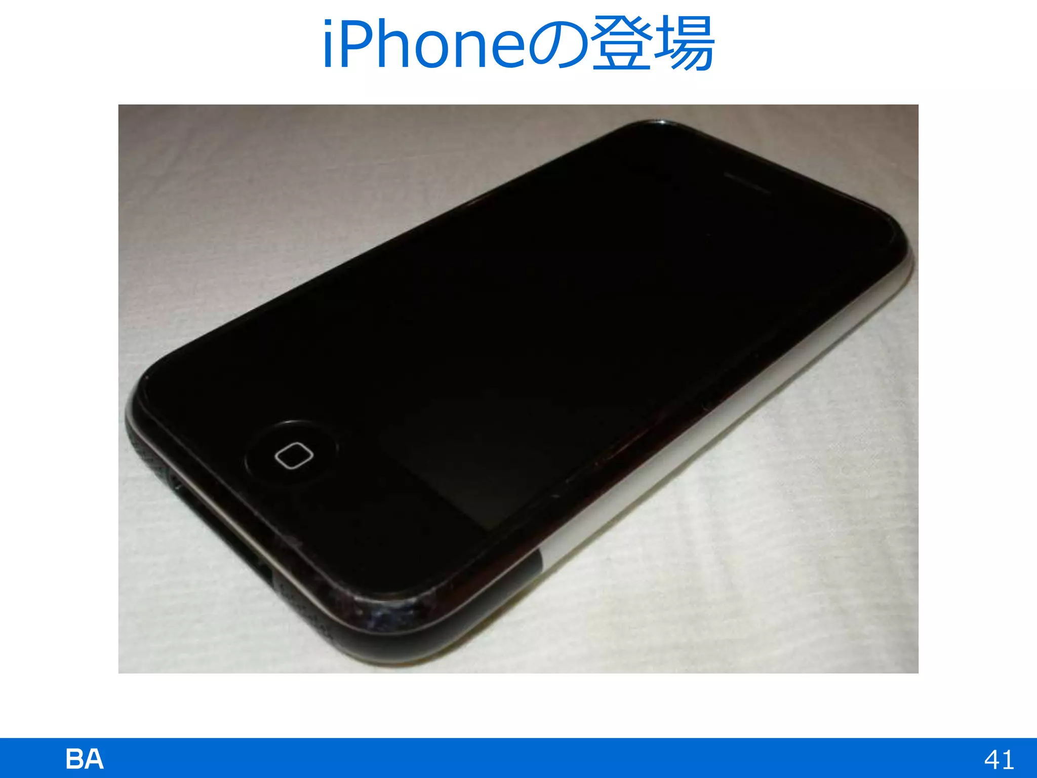 41
iPhoneの登場
 