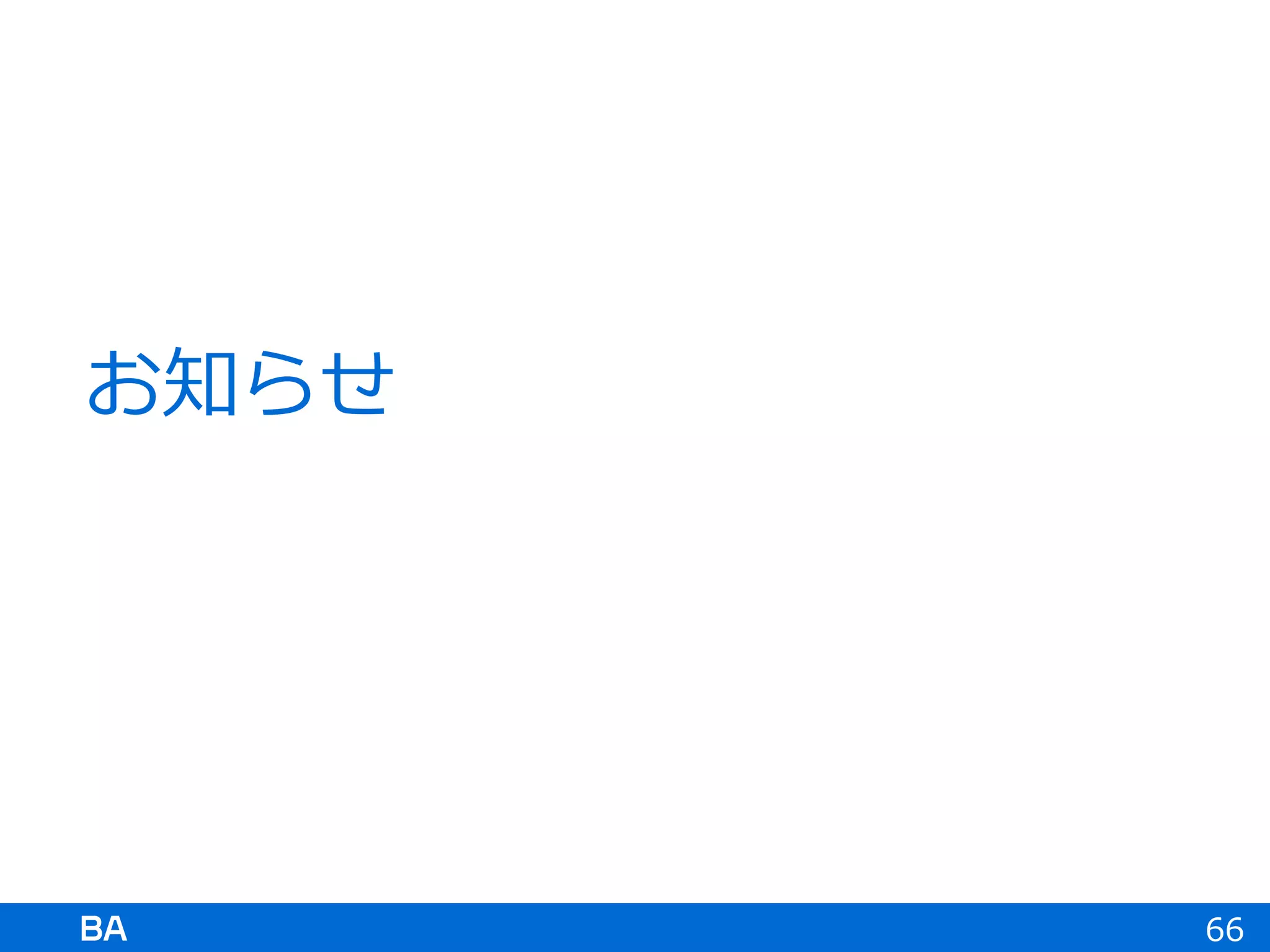 お知らせ
66
 