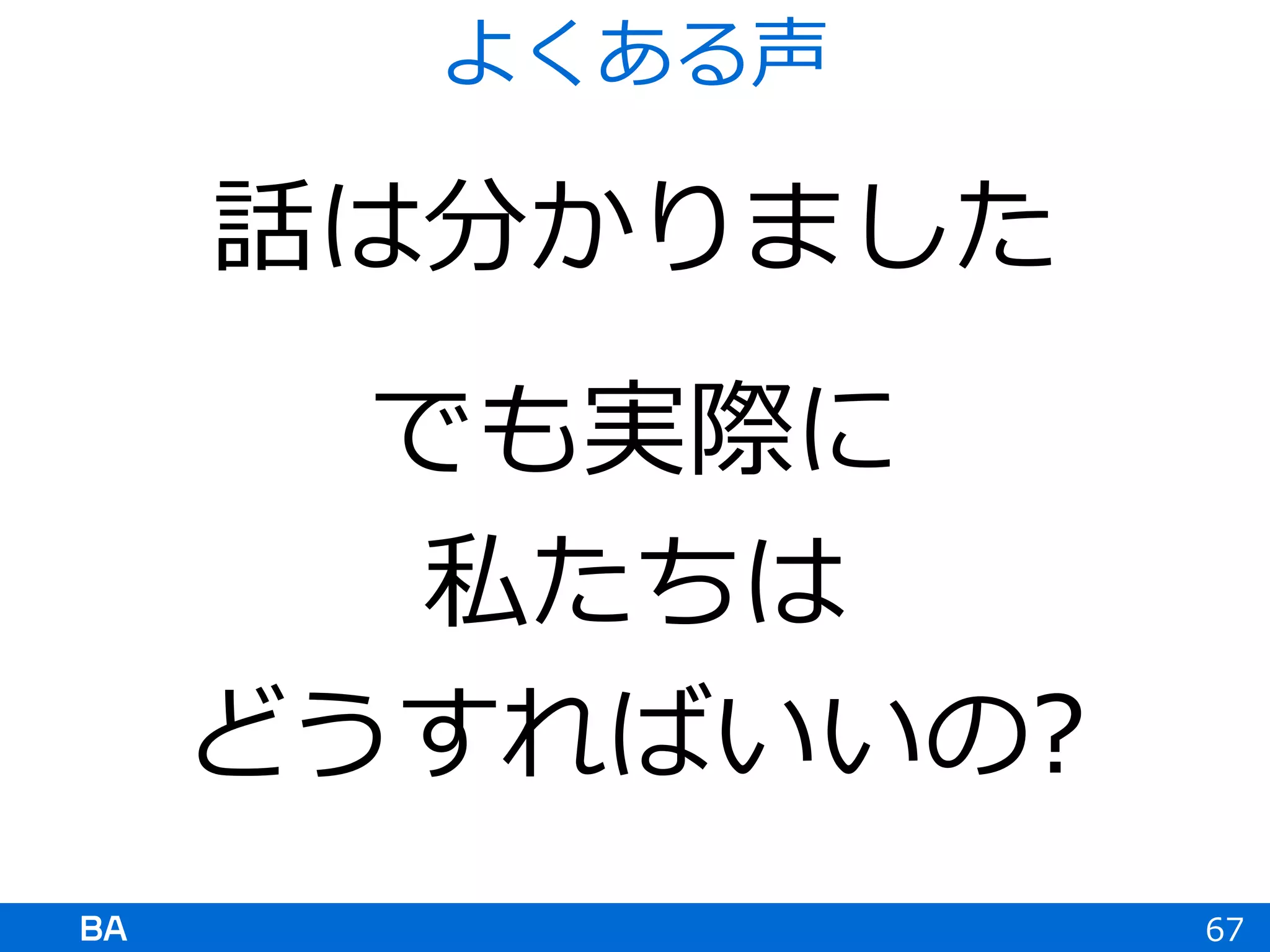 話は分かりました
でも実際に
私たちは
どうすればいいの?
67
よくある声
 