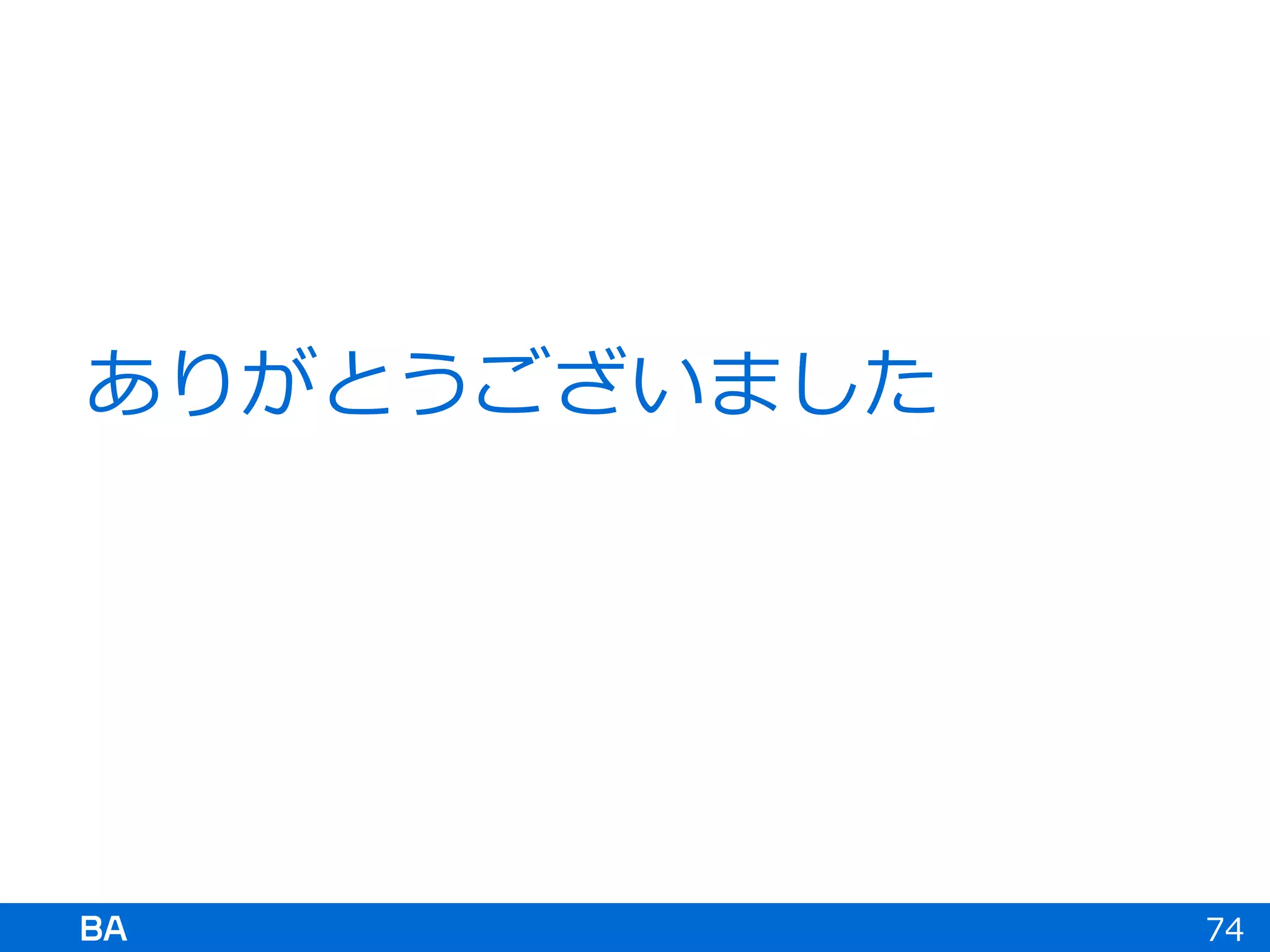ありがとうございました
74
 