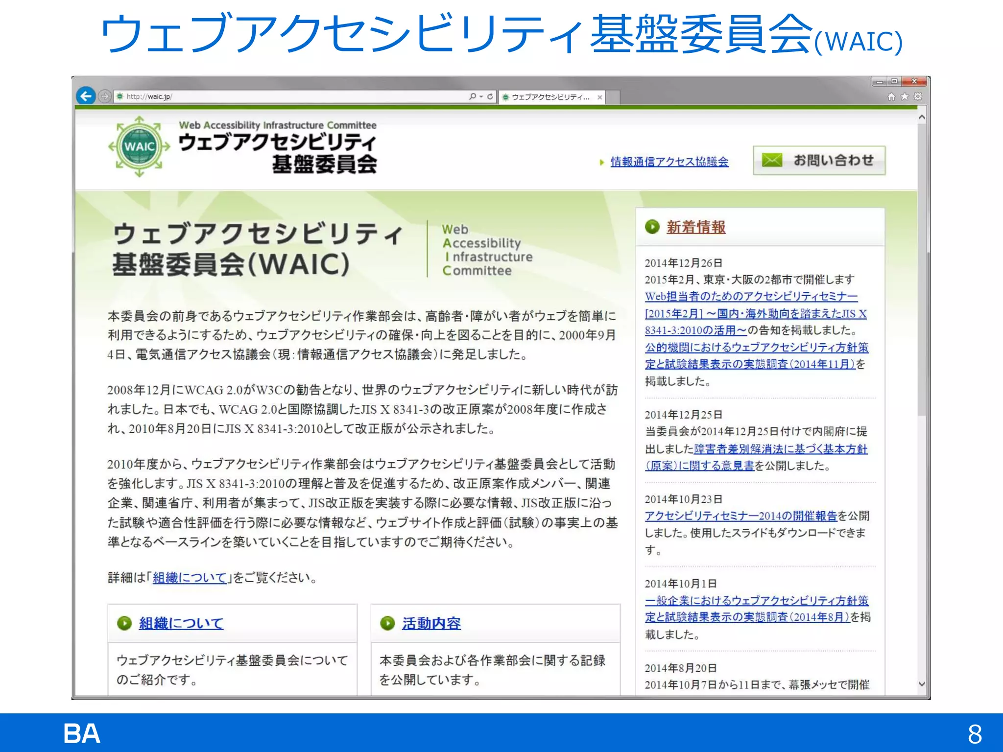 ウェブアクセシビリティ基盤委員会(WAIC)
8
 