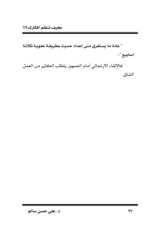 !!‫أفكارك؟‬ ‫تنظم‬ ‫كيف‬
2727‫سامل‬ ‫حسن‬ ‫علي‬ .‫د‬‫سامل‬ ‫حسن‬ ‫علي‬ .‫د‬
‫اة‬‫س‬‫سال‬ ‫اة‬‫ي‬ ‫عإ‬ ‫اة‬‫ل‬‫ءطري‬ ‫حأيث‬ ‫اعأتد‬ ‫منى‬ ‫غرق‬ ‫يس‬ ‫ما‬ ‫عادة‬ "
" ‫أساءير‬.
‫الةمـل‬ ‫مـن‬ ‫الكثري‬ ‫يتطلب‬ ‫اجلمهور‬ ‫أما‬ ‫االرجتالي‬ ‫فاإللقاء‬
.‫الساق‬
 
