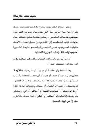!!‫أفكارك؟‬ ‫تنظم‬ ‫كيف‬
2929‫سامل‬ ‫حسن‬ ‫علي‬ .‫د‬‫سامل‬ ‫حسن‬ ‫علي‬ .‫د‬
‫ـل‬‫ـ‬‫حي‬ ‫ـيدة‬‫ـ‬‫املص‬ ‫ـذه‬‫ـ‬‫ه‬ ‫يف‬ ‫ـون‬‫ـ‬‫يقة‬ ‫ـون‬‫ـ‬‫ي‬ ‫التل‬ ‫ـذيةو‬‫ـ‬‫م‬ ‫ـى‬‫ـ‬‫دحت‬
‫بـ‬ ‫الـاص‬ ‫ديةـرض‬ ‫يقدمونها‬ ‫اليت‬ ‫املادة‬ ‫لةرض‬ ‫جها‬ ‫من‬ ‫يقرؤدن‬
‫ـاء‬‫ـ‬ ‫أن‬ ‫ـاك‬‫ـ‬‫ها‬ ‫ـون‬‫ـ‬‫تك‬ ‫ـدما‬‫ـ‬‫عا‬ ‫ـن‬‫ـ‬‫دلك‬ ‫ـامريا‬‫ـ‬‫الك‬ ‫ـات‬‫ـ‬‫دعدب‬ ‫ـونهم‬‫ـ‬‫عي‬
‫ـداد‬‫ـ‬‫إع‬ ‫ـابق‬‫ـ‬‫ب‬ ‫ددن‬ ‫ـديم‬‫ـ‬‫التق‬ ‫إىل‬ ‫ـطرهم‬‫ـ‬‫تض‬ ‫ـا‬‫ـ‬‫فسنه‬ ‫ـة‬‫ـ‬‫عاجل‬...‫ـ‬‫ـ‬‫الح‬
‫ـهرية‬‫ـ‬‫الســ‬ ‫ـة‬‫ـ‬‫املذيةــ‬ ‫ـمع‬‫ـ‬‫تســ‬ ‫أن‬ ‫ـي‬‫ـ‬‫يةــ‬ ‫الط‬ ‫ـن‬‫ـ‬‫فمــ‬ ‫ـرفهم‬‫ـ‬‫تصــ‬ ‫ـة‬‫ـ‬‫يــ‬ ‫كي‬
"‫نة‬ ‫ءنت‬ ‫خأجية‬:‫ضائية‬ ‫ال‬ ‫يرة‬ ‫اجل‬ ‫قااة‬ ‫يف‬ "
...‫يف‬ ‫اأبعت‬‫ا‬‫ت‬ ‫اأ‬ ...‫آه‬ ... ‫انريت‬‫ب‬‫ت‬ ...‫آه‬ ... ‫أ‬ ‫عن‬ ‫أاباء‬ ‫وردن‬ "
." ‫تبليل‬ ‫ف‬ ‫من‬ ...‫آه‬ ‫ءعأ‬ ...‫آه‬
‫ـ‬‫ـ‬‫لكلم‬ ‫ـرار‬‫ـ‬‫تك‬ ‫ـاك‬‫ـ‬‫دها‬" ‫ـرف‬‫ـ‬‫ية‬ ‫ـا‬‫ـ‬‫م‬ ‫أد‬ ...‫ـارة‬‫ـ‬ ‫ع‬ ‫أد‬ ‫ة‬‫اة‬‫ا‬‫م‬‫ءابالز‬"
‫يقول‬ ‫ن‬ ‫ك‬‫ايف‬‫أد‬‫طبعا‬‫أد‬‫طي‬‫بلوم‬ ‫ب‬ ‫الكلمة‬ ‫يكرر‬ ‫أن‬ ‫أد‬
‫كلمة‬ ‫مثل‬ ...‫مسرتبل‬‫ارتحة‬ ‫ء‬...‫يتحـدم‬ ‫ثـم‬‫ار‬‫ا‬‫أك‬ ‫ارتحة‬ ‫وء‬
‫أد‬ ...‫يتحدم‬ ‫ثم‬ً‫ا‬‫ا‬‫ض‬‫أي‬ ‫رتحة‬ ‫ء‬...:‫مثـل‬ ‫نادعة‬ ‫ريات‬ ‫تة‬ ‫ابتخدا‬ ‫أد‬
"‫ذبس‬ ‫اىل‬ ‫وما‬" "‫اه‬‫ي‬‫أعن‬ ‫ما‬ ‫تعرف‬" ‫د‬ "‫اق‬‫ف‬‫ت‬ ‫م‬‫اخل‬ ..."‫دالكـثري‬ .
" ‫ابتخدا‬ ‫يف‬ ‫رط‬ ‫ي‬ ‫ماا‬‫لأ‬ ‫أع‬" ‫د‬ "‫أظن‬...‫كامـل‬ ‫بخ‬ ‫فهذا‬ ."
‫رت‬ ‫بس‬ ‫تببيا‬ ‫من‬ َّ ‫ا‬ ‫حلا‬.
 