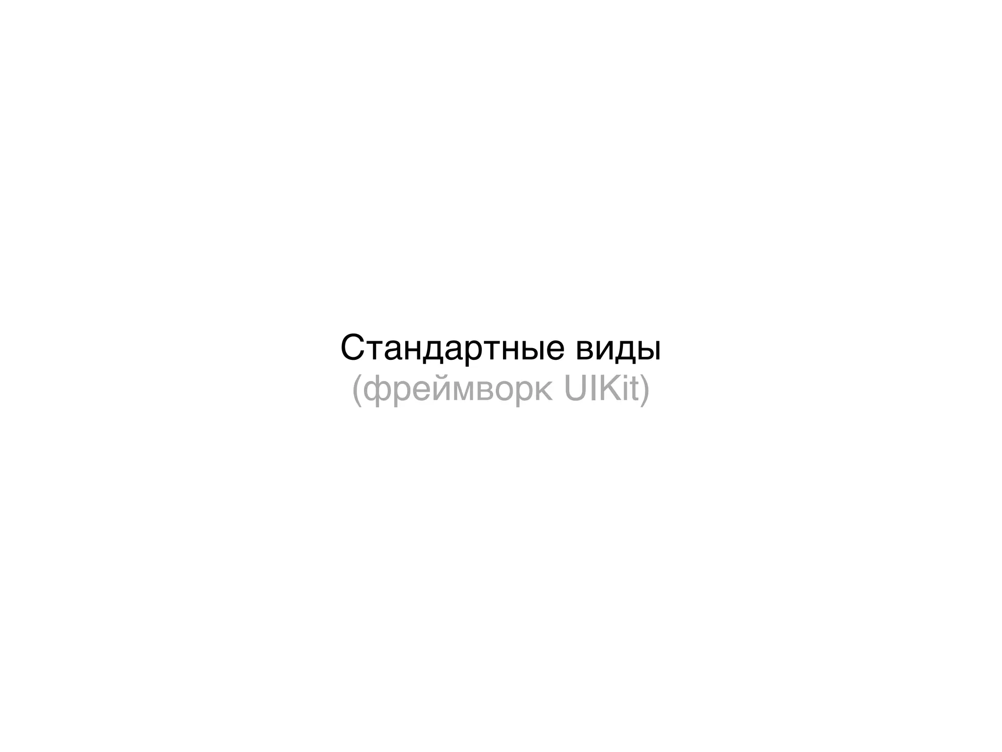 Стандартные виды
(фреймворк UIKit)
 