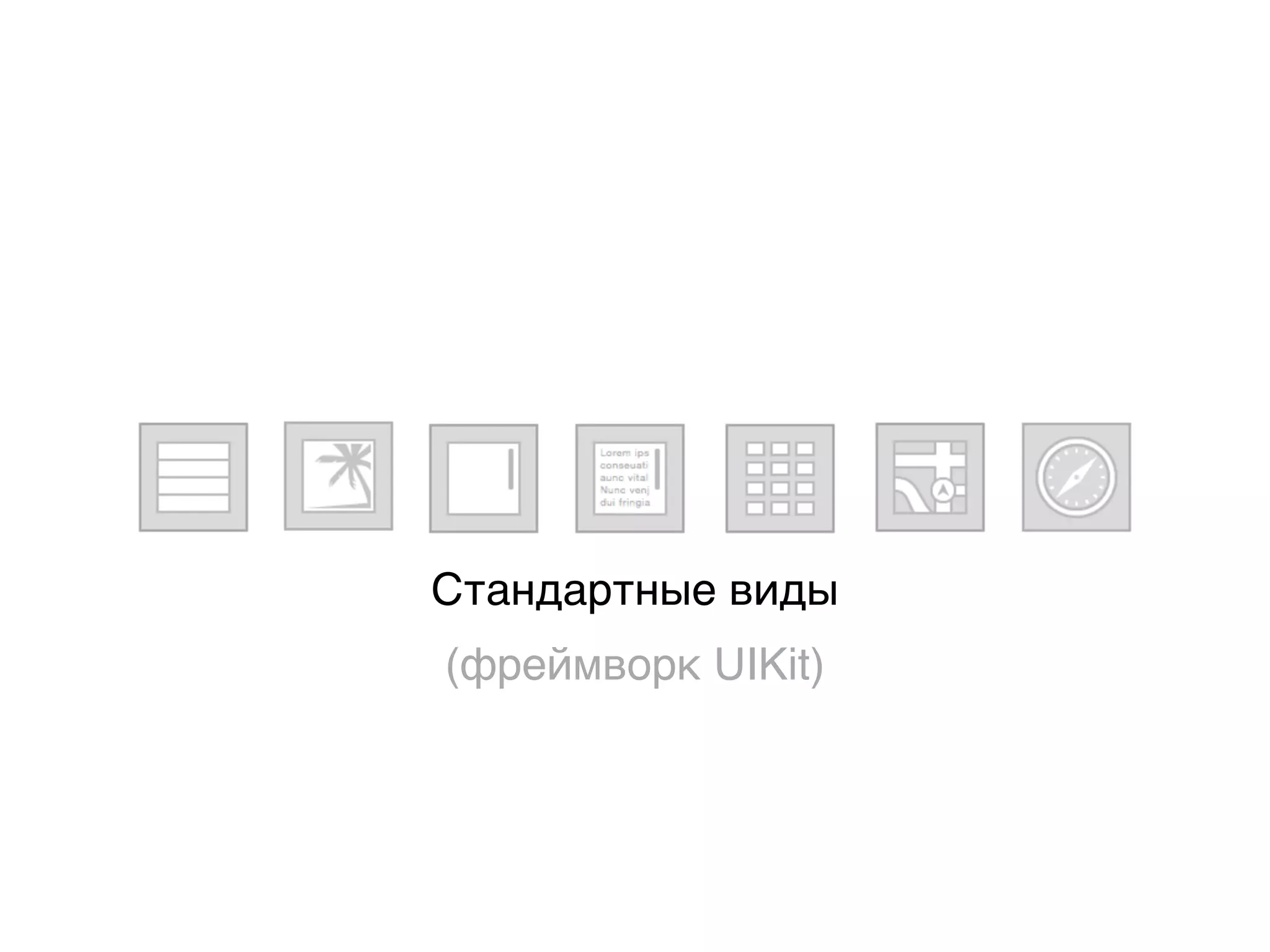 Стандартные виды
(фреймворк UIKit)
 