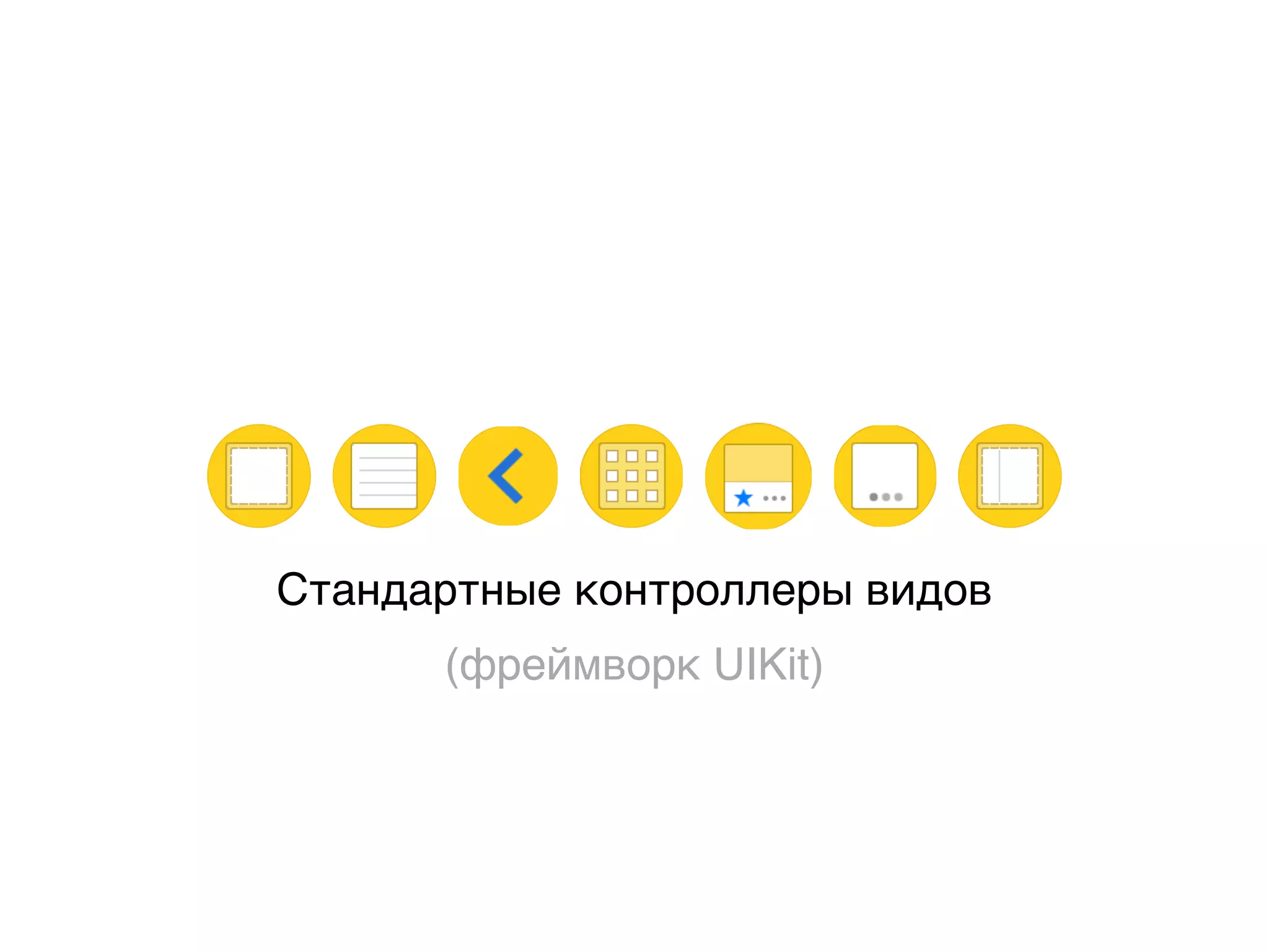 Стандартные контроллеры видов
(фреймворк UIKit)
 