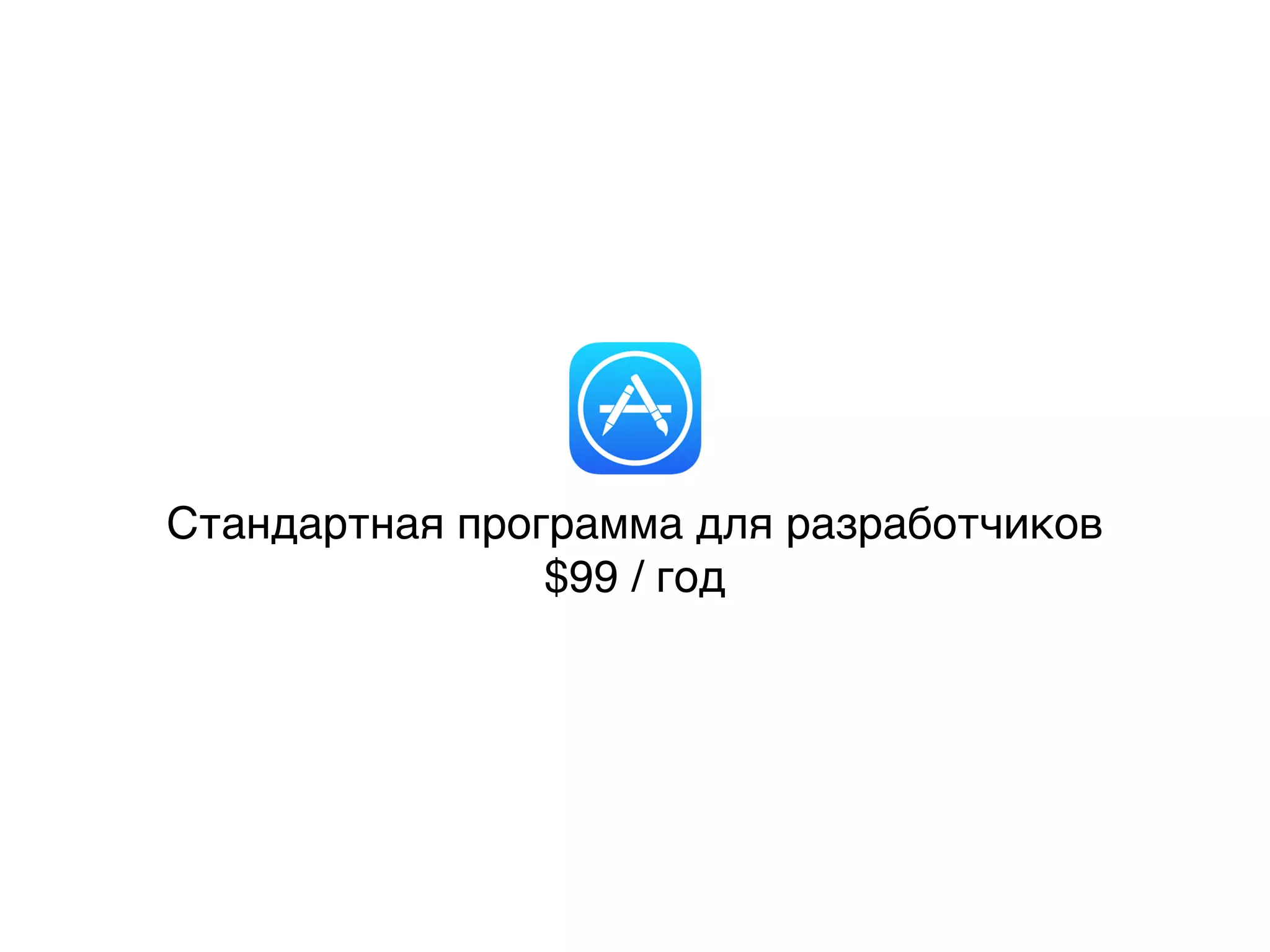 Стандартная программа для разработчиков
$99 / год
 