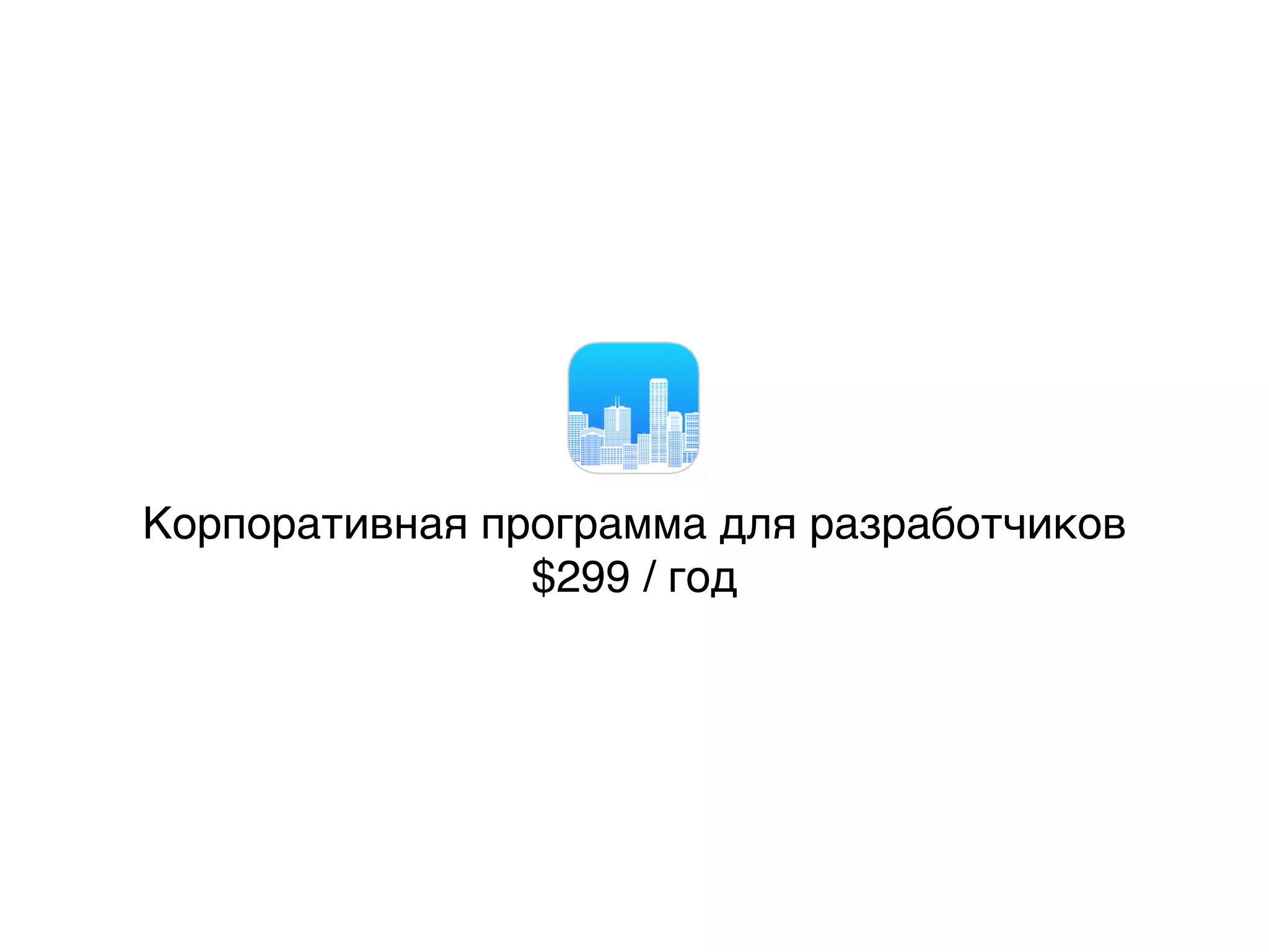 Корпоративная программа для разработчиков
$299 / год
 
