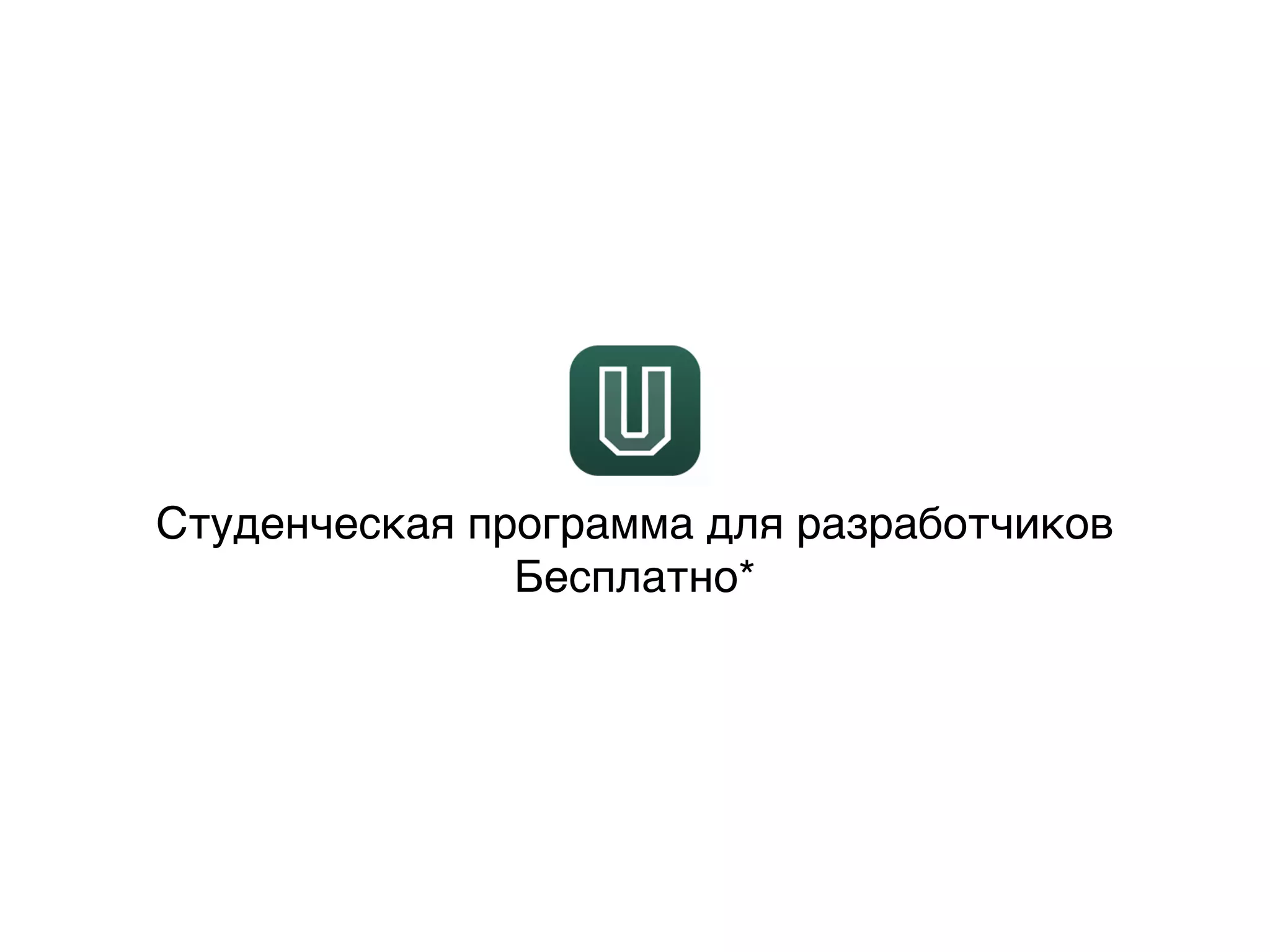 Студенческая программа для разработчиков
Бесплатно*
 
