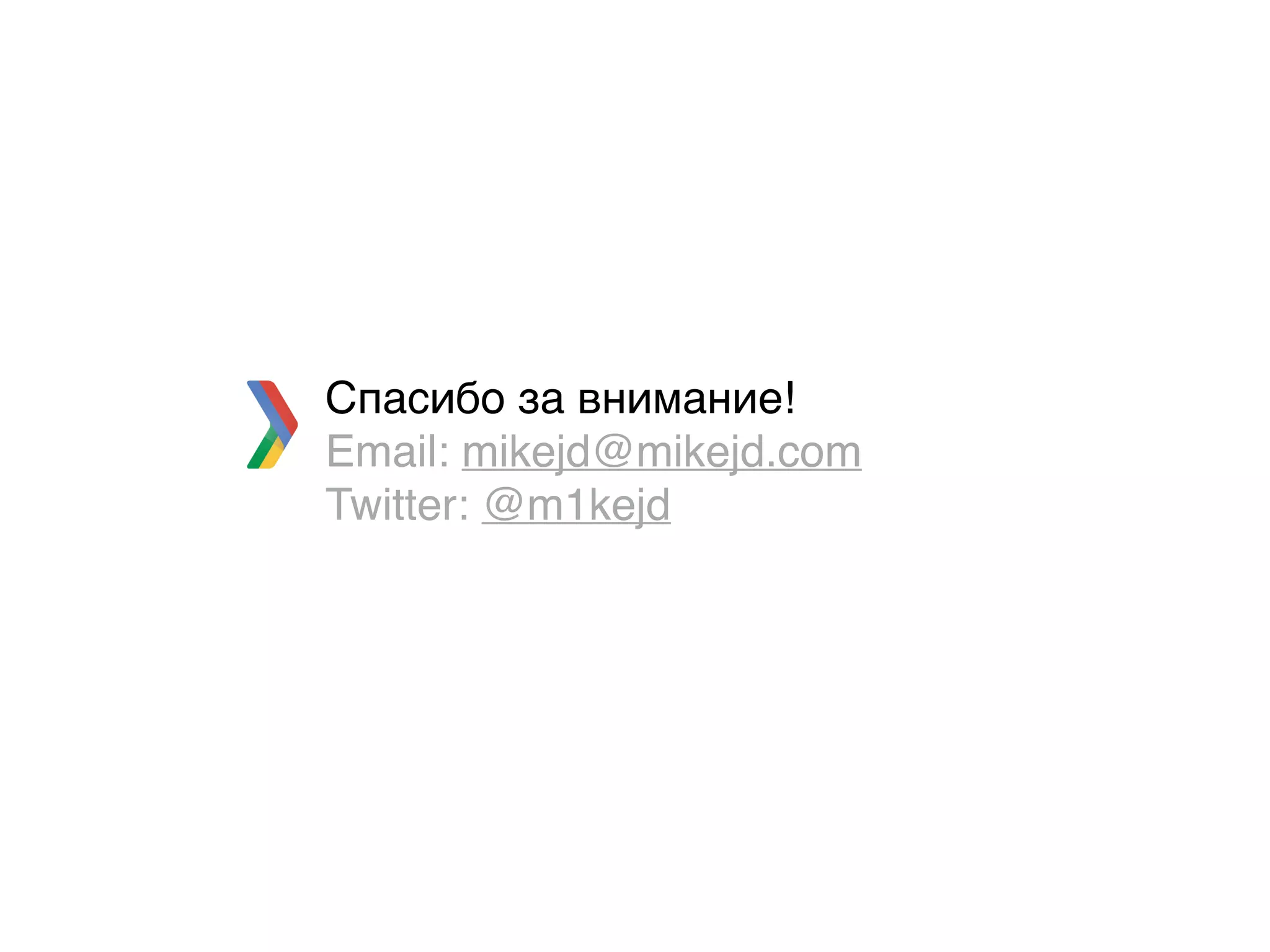 Спасибо за внимание!
Email: mikejd@mikejd.com
Twitter: @m1kejd
 