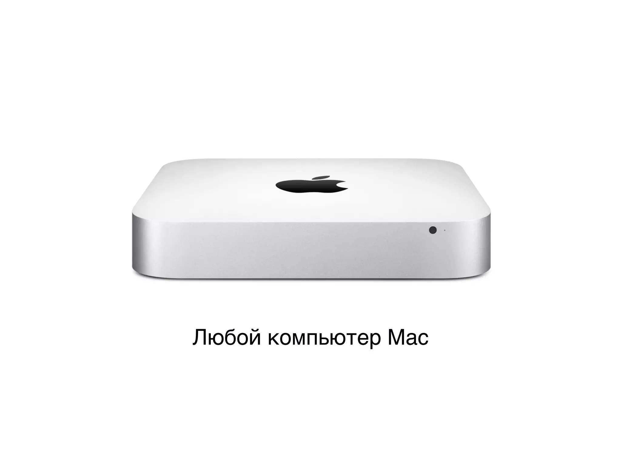 Любой компьютер Mac
 
