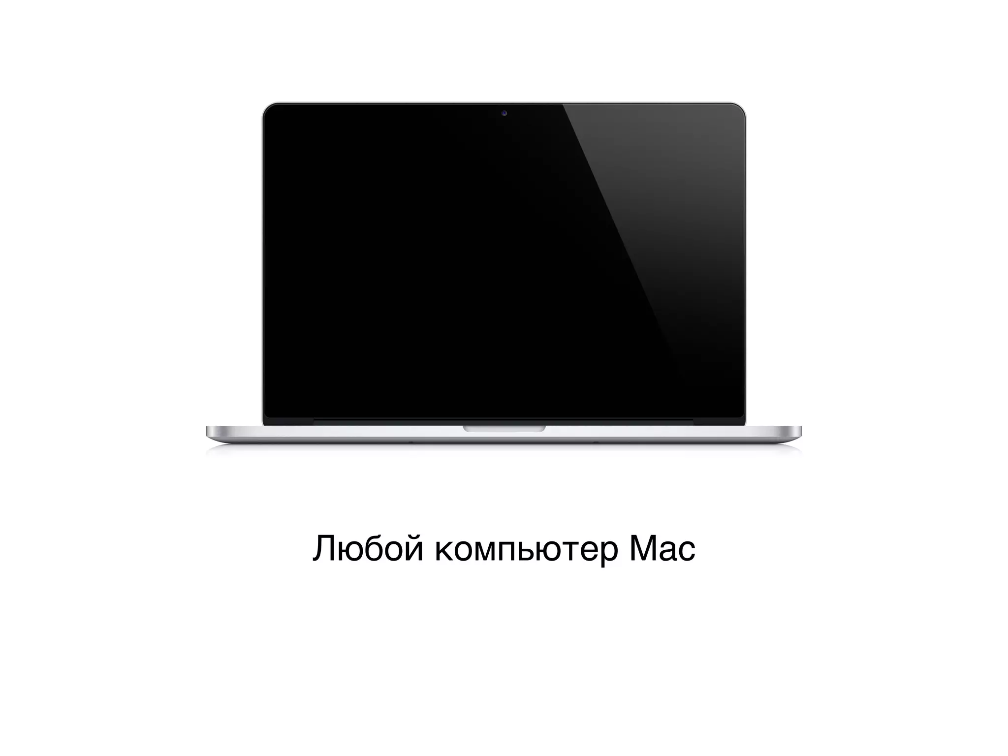 Любой компьютер Mac
 