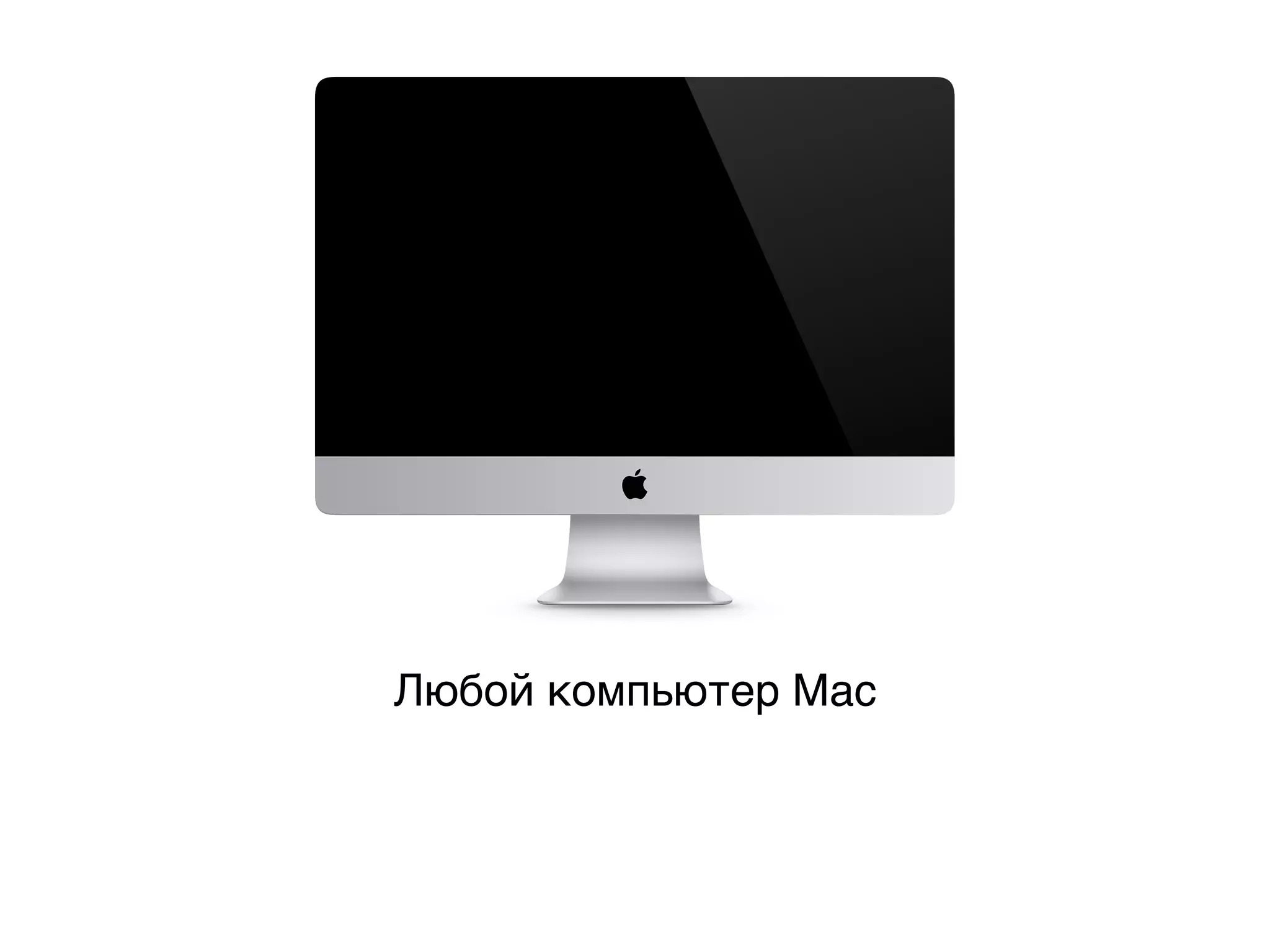 Любой компьютер Mac
 