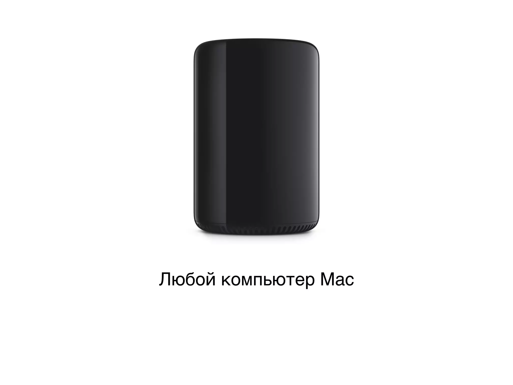 Любой компьютер Mac
 