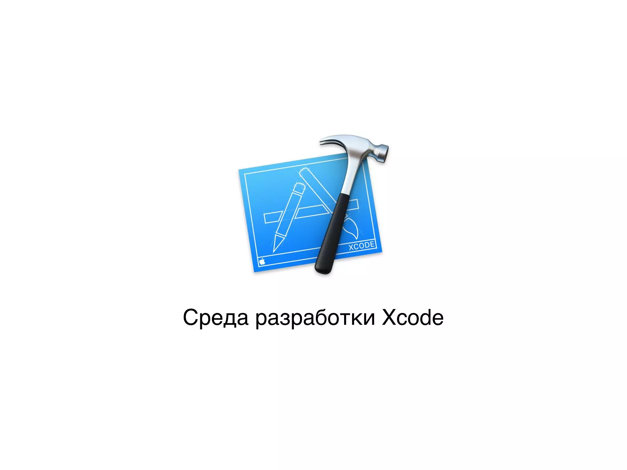 Среда разработки Xcode
 