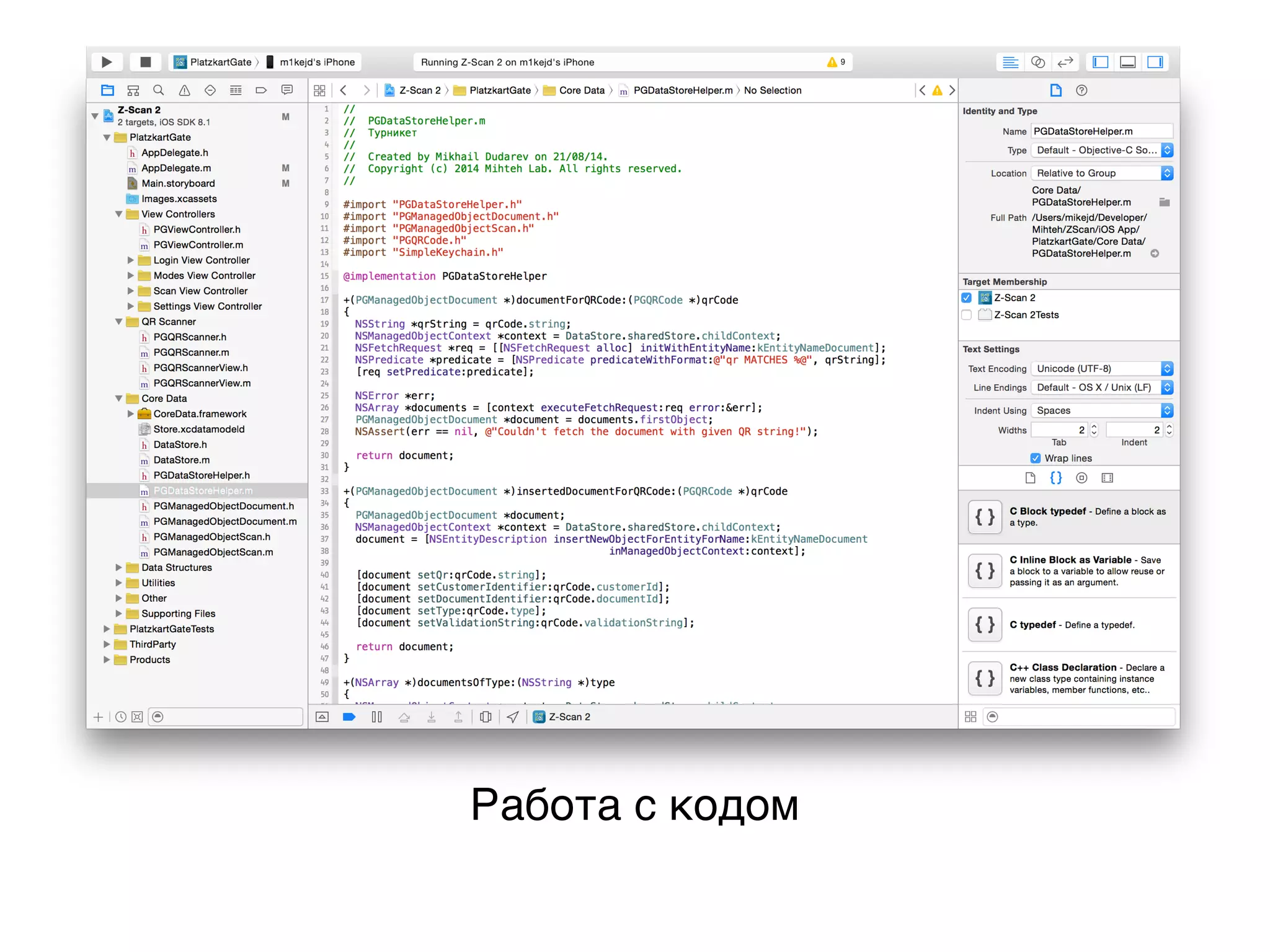 Работа с кодом
 