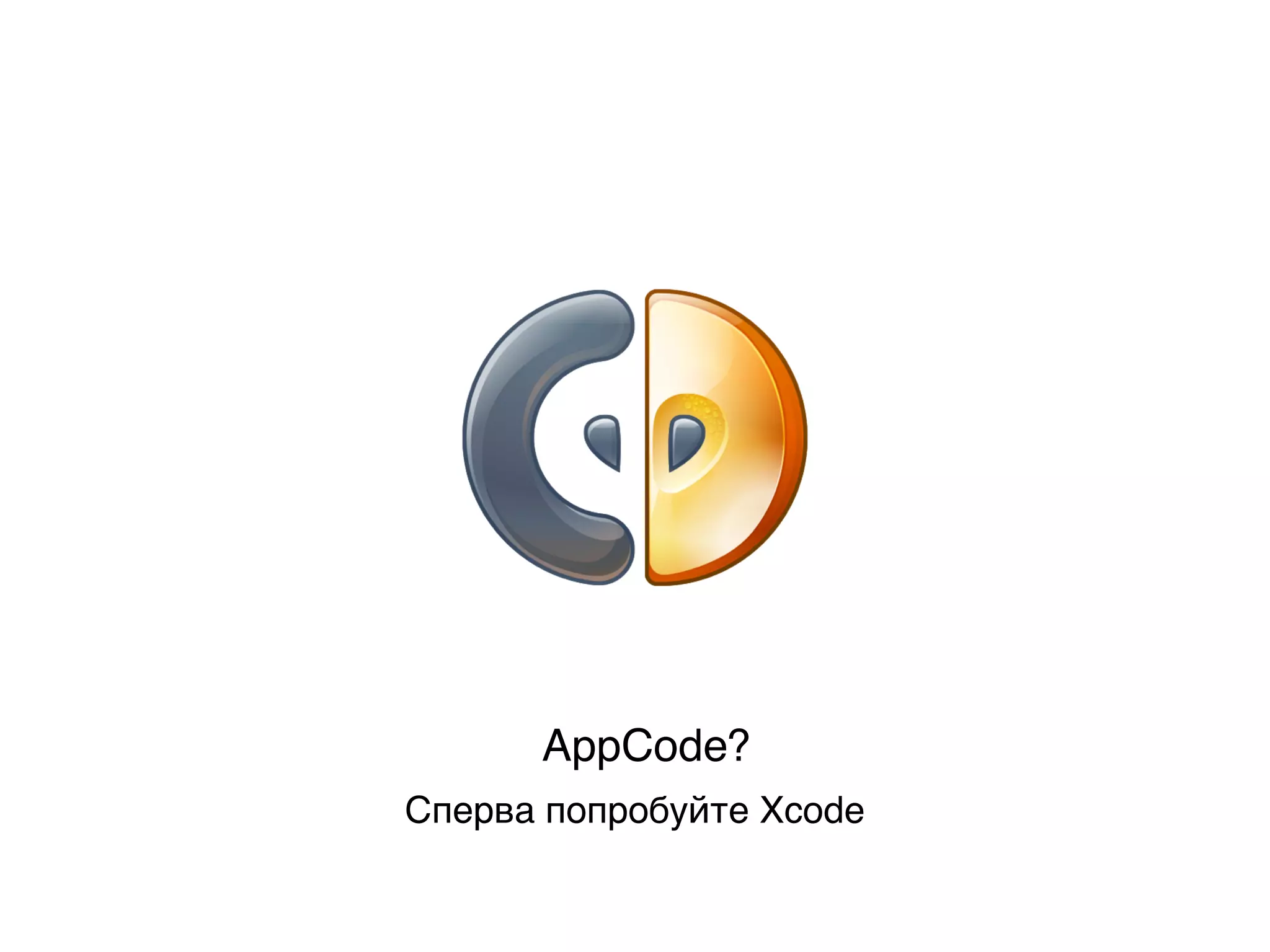 AppCode?
Сперва попробуйте Xcode
 