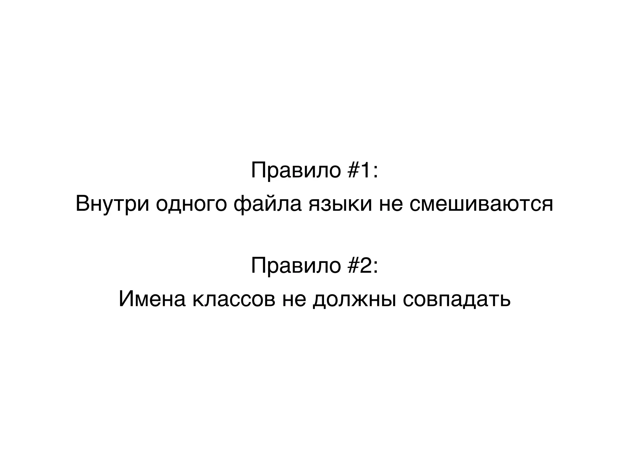 Правило #1:
Внутри одного файла языки не смешиваются
Правило #2:
Имена классов не должны совпадать
 
