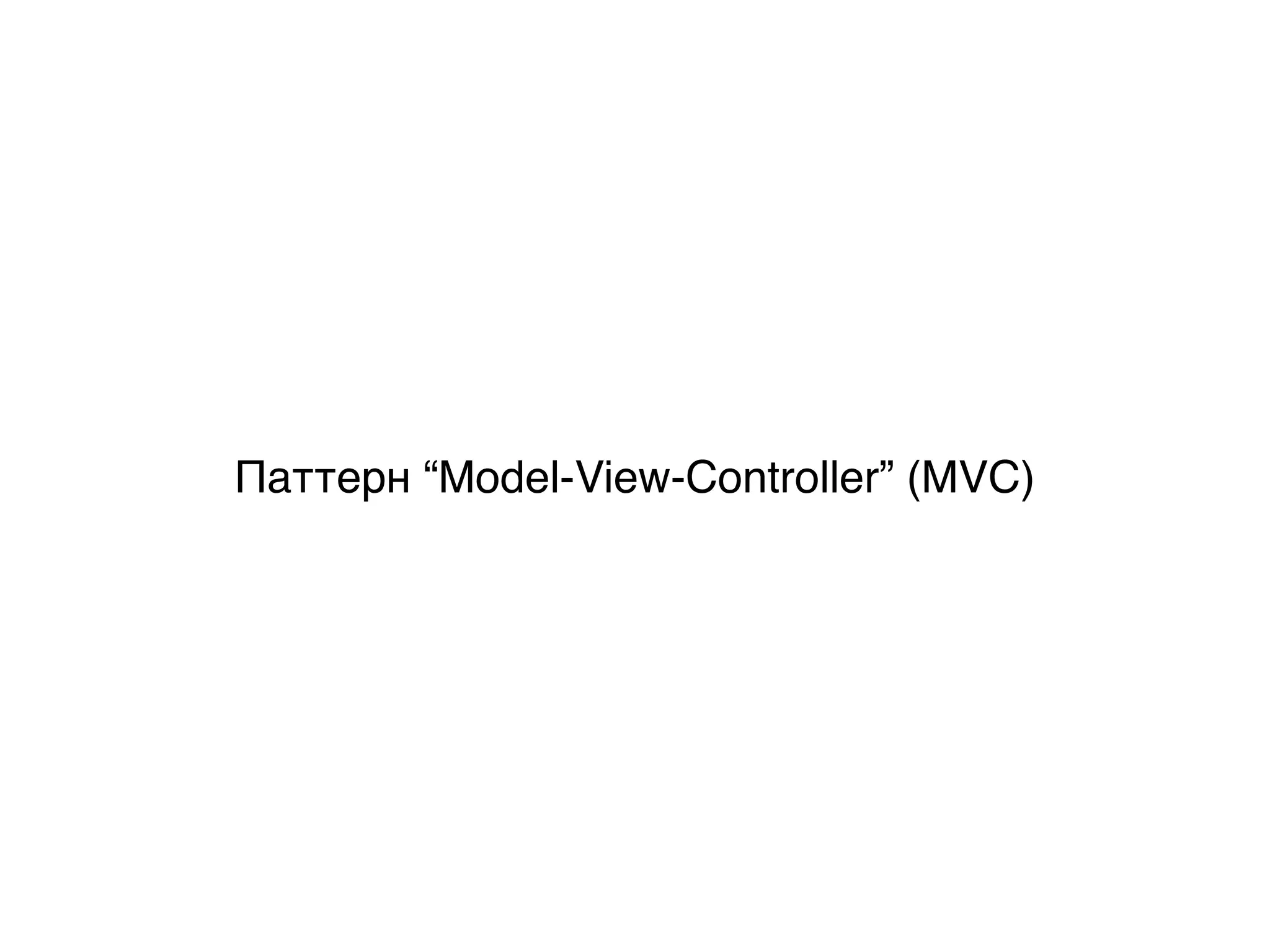 Паттерн “Model-View-Controller” (MVC)
 