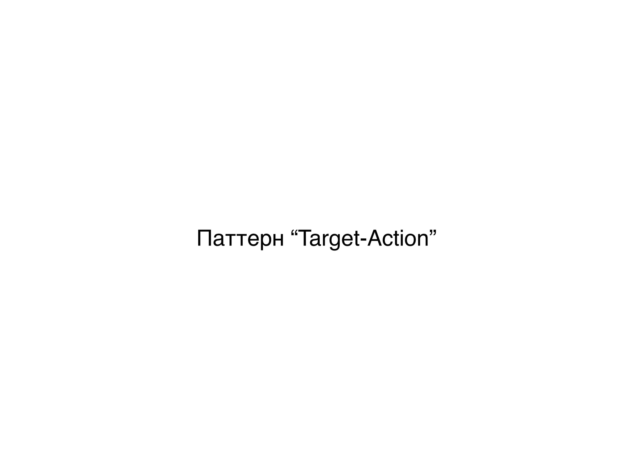 Паттерн “Target-Action”
 