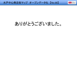 水戸中心商店街マップ オープンデータ化 【No.68】
ありがとうございました。
 