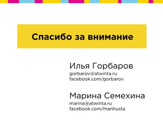 Мотивация ИТ-персонала - шаг за шагом - Марина Семехина, Илья Горбаров Dev2Dev v2.0 30.05.2015