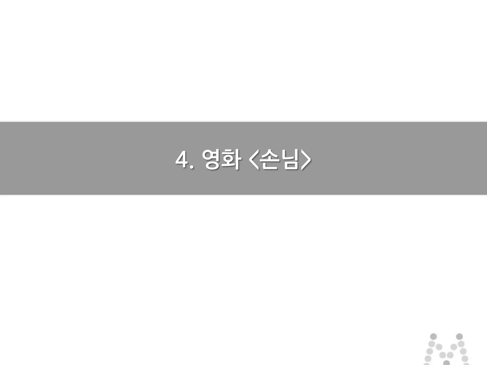 마스터 제목 스타일 편집
• 마스터 텍스트 스타일을 편집합니다
– 둘째 수준
• 셋째 수준
– 넷째 수준
» 다섯째 수준
2015-07-10 1212
마스터 제목 스타일 편집
2015-07-10 12
4. 영화 <손님>
 