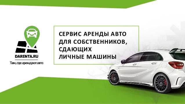 Сервисы аренды машин