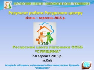 7-8 веренся 2015 р.
м.Київ
 