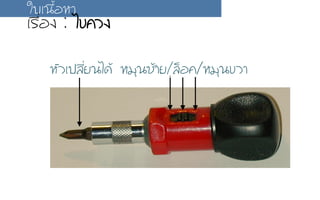 ËหÑัÇวàเ»ปÅลÕีè่Âย¹นäไ´ดŒŒ ËหÁมØุ¹น«ซŒŒÒาÂย/Åลç็Íอ¤ค/ËหÁมØุ¹น¢ขÇวÒา
ãใºบàเ¹น×ืé้ÍอËหÒา
àเÃร×ืè่Íอ§ง : äไ¢ྺ¤คÇว§ง
 