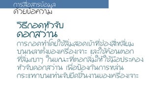ÇวÔิ¸ธÕี¶ถÍอ´ดËหÑัÇว¨จÑัºบ
´ดÍอ¡กÊสÇว‹‹Òา¹น
¡กÒาÃร¶ถÍอ´ด·ท∙Óำâโ´ดÂยãใªชŒŒÅลÔิè่ÁมÊสÍอ´ดàเ¢ขŒŒÒา·ท∙Õีè่ªช‹‹Íอ§งÊสÕีè่àเËหÅลÕีè่ÂยÁม
ºบ¹นàเ¾พÅลÒาµตÑัé้§ง¢ขÍอ§งàเ¤คÃร×ืè่Íอ§งàเ¨จÒาÐะ áแÅลÐะãใªชŒŒ¤คŒŒÍอ¹นµตÍอ¡ก
·ท∙Õีè่ÅลÔิè่ÁมàเºบÒาæๆ ãใ¹น¢ข³ณÐะ·ท∙Õีè่µตÍอ¡กÅลÔิè่ÁมãใËหŒŒãใªชŒŒÁม×ืÍอ»ปÃรÐะ¤คÍอ§ง
ËหÑัÇว¨จÑัºบ´ดÍอ¡กÊสÇว‹‹Òา¹น àเ¾พ×ืè่Íอ»ป‡‡Íอ§ง¡กÑั¹น¡กÒาÃรËหÅล‹‹¹น
¡กÃรÐะáแ·ท∙¡กºบ¹นáแ·ท∙‹‹¹น¨จÑัºบÂยÖึ´ดªชÔิé้¹น§งÒา¹น¢ขÍอ§งàเ¤คÃร×ืè่Íอ§งàเ¨จÒาÐะ
¡กÒาÃรÊส×ืè่ÍอÊสÒาÃร¢ขŒŒÍอÁมÙูÅล
´ดŒŒÇวÂย¢ขŒŒÍอ¤คÇวÒาÁม
 