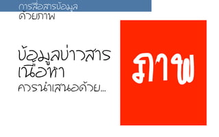 ¢ขŒŒÍอÁมÙูÅล¢ข‹‹ÒาÇวÊสÒาÃร
àเ¹น×ืé้ÍอËหÒา
¤คÇวÃร¹นÓำàเÊส¹นÍอ´ดŒŒÇวÂย...
ÀภÒา¾พ
¡กÒาÃรÊส×ืè่ÍอÊสÒาÃร¢ขŒŒÍอÁมÙูÅล
´ดŒŒÇวÂยÀภÒา¾พ
 