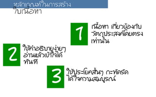 2. ãใªชŒŒ¤คÓำÍอ¸ธÔิºบÒาÂย§ง‹‹ÒาÂยæๆ
Íอ‹‹Òา¹นáแÅลŒŒÇวàเ¢ขŒŒÒาãใ¨จäไ´ดŒŒ
·ท∙Ñั¹น·ท∙Õี
3. ãใªชŒŒ»ปÃรÐะâโÂย¤คÊสÑัé้¹นæๆ ¡กÐะ·ท∙Ñั´ดÃรÑั´ด
äไ´ดŒŒãใ¨จ¤คÇวÒาÁมÊสÁมºบÙูÃร³ณ
1. àเ¹น×ืé้ÍอËหÒา àเ¡กÕีè่ÂยÇว¢ขŒŒÍอ§ง¡กÑัºบ
ÇวÑัµต¶ถØุ»ปÃรÐะÊส§ง¤คâโ´ดÂยµตÃร§ง
àเ·ท∙‹‹Òา¹นÑัé้¹น
ËหÅลÑั¡กàเ¡ก³ณ±ฑãใ¹น¡กÒาÃรÊสÃรŒŒÒา§ง
ãใºบàเ¹น×ืé้ÍอËหÒา
 