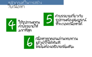 4. ãใªชŒŒÃรÙู»ปÀภÒา¾พáแ·ท∙¹น
¤คÓำºบÃรÃรÂยÒาÂยãใËหŒŒ
ÁมÒา¡ก·ท∙Õีè่ÊสØุ´ด
5. ¤คÓำºบÃรÃรÂยÒาÂยàเ¡กÕีè่ÂยÇว¡กÑัºบ
ÃรÙู»ปÀภÒา¾พµตŒŒÍอ§งÊสÁมºบÙูÃร³ณ
·ท∙Õีè่¨จÐะ¶ถÍอ´ดàเ¹น×ืé้ÍอËหÒาäไ´ดŒŒ
6. àเ¹น×ืé้ÍอËหÒา·ท∙Øุ¡กµตÍอ¹นÍอ‹‹Òา¹น·ท∙ºบ·ท∙Çว¹น
áแÅลŒŒÇวàเ¢ขŒŒÒาãใ¨จäไ´ดŒŒ·ท∙Ñั¹น·ท∙Õี
âโ´ดÂยäไÁม‹‹µตŒŒÍอ§งÍอ¸ธÔิºบÒาÂยàเ¾พÔิè่ÁมàเµตÔิÁม
ËหÅลÑั¡กàเ¡ก³ณ±ฑãใ¹น¡กÒาÃรÊสÃรŒŒÒา§ง
ãใºบàเ¹น×ืé้ÍอËหÒา
 